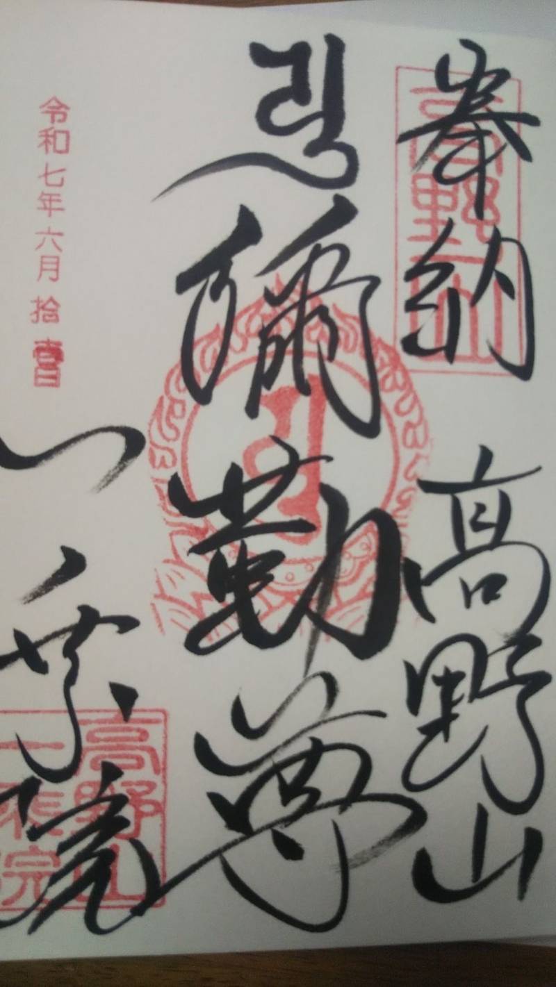 一乗院,和歌山県伊都郡高野町高野山606