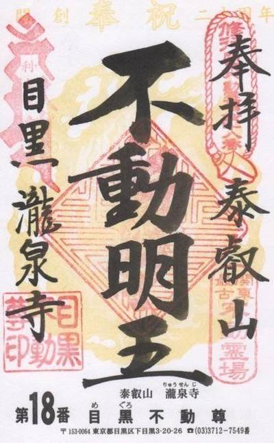 瀧泉寺 目黒不動尊 目黒区 東京都 Omairi おまいり 瀧泉寺 目黒不動尊 目黒区 東京都 Omairi おまいり