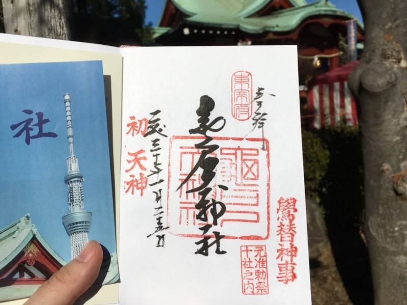 亀戸天神社 江東区 東京都 の御朱印 鷽替神事 初 By 霧川もゝこ Omairi おまいり