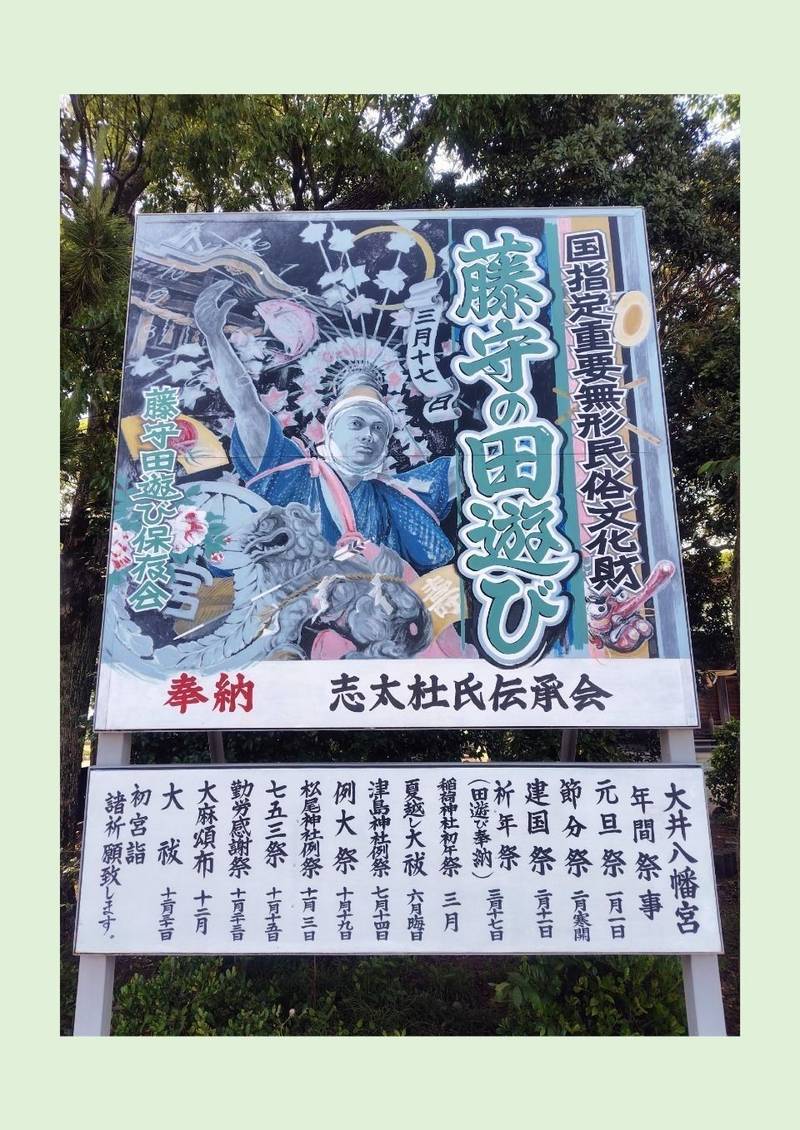 藤守大井八幡宮,静岡県焼津市藤守687