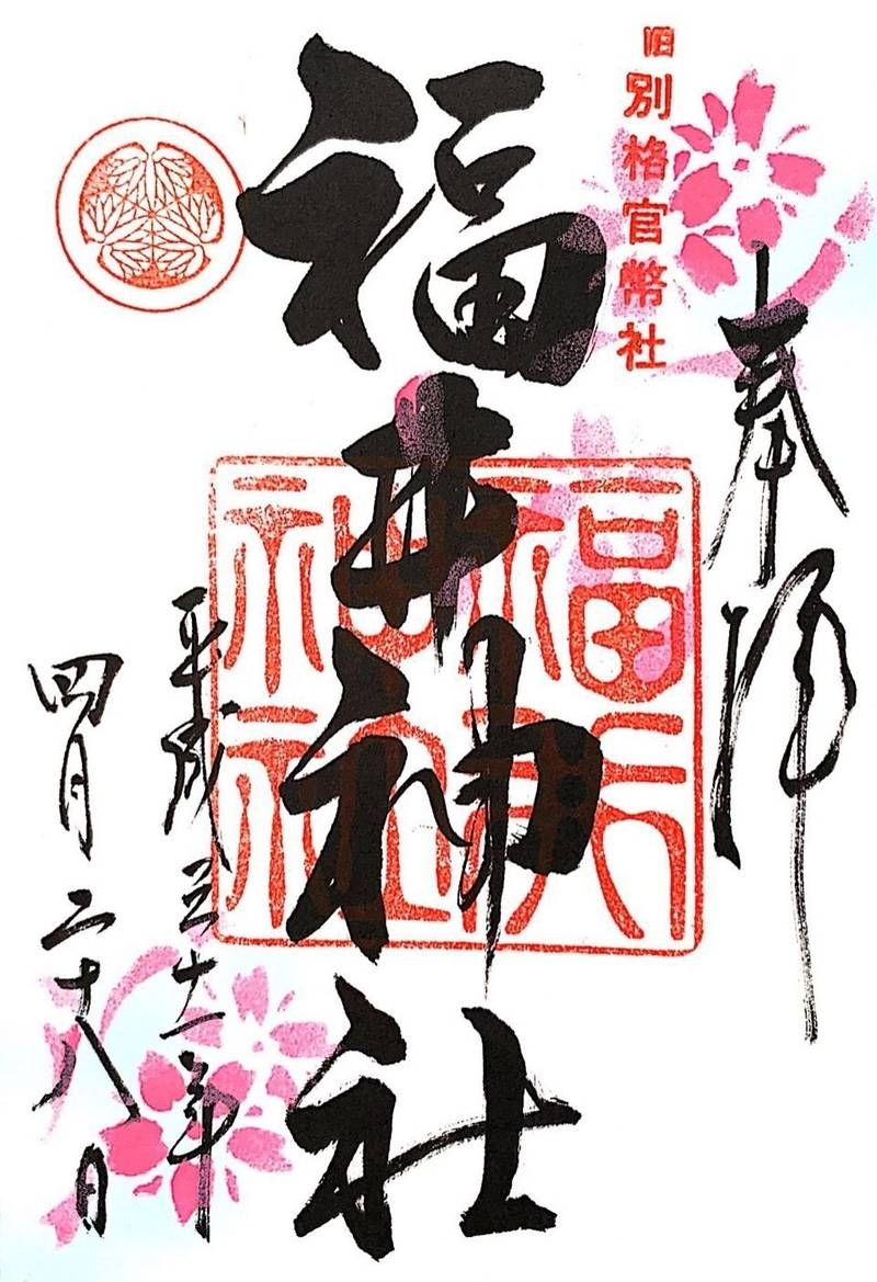 福井神社の御朱印