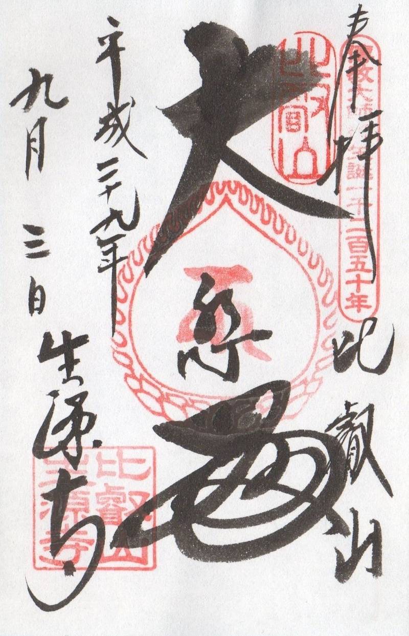 生源寺