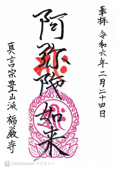 広沢山 福厳寺,御朱印,ほし