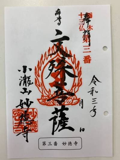 妙徳寺,御朱印,GT23