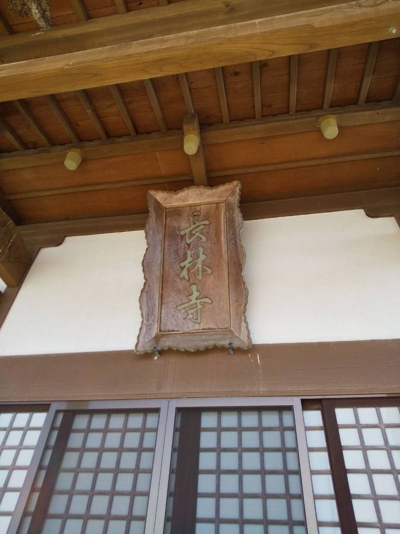長林寺,山形県最上郡戸沢村大字蔵岡９１