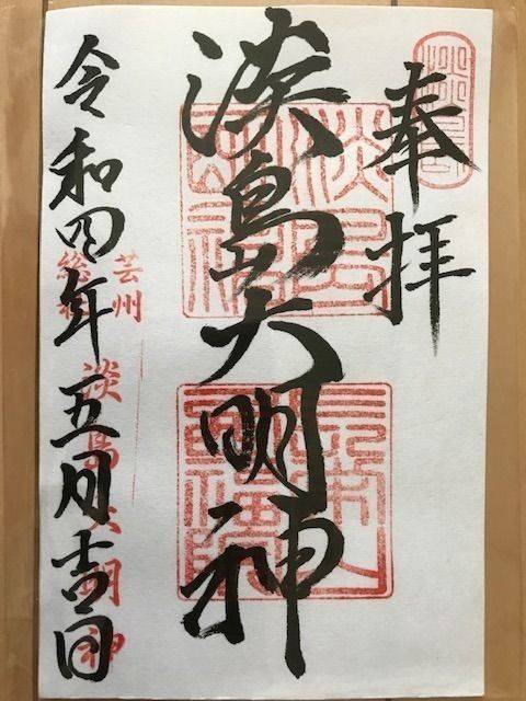 淡島大明神社,広島県広島市西区己斐西町32-6