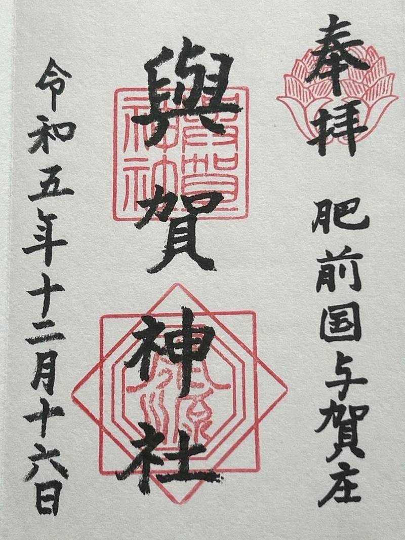 與賀神社,佐賀県佐賀市与賀町2-50