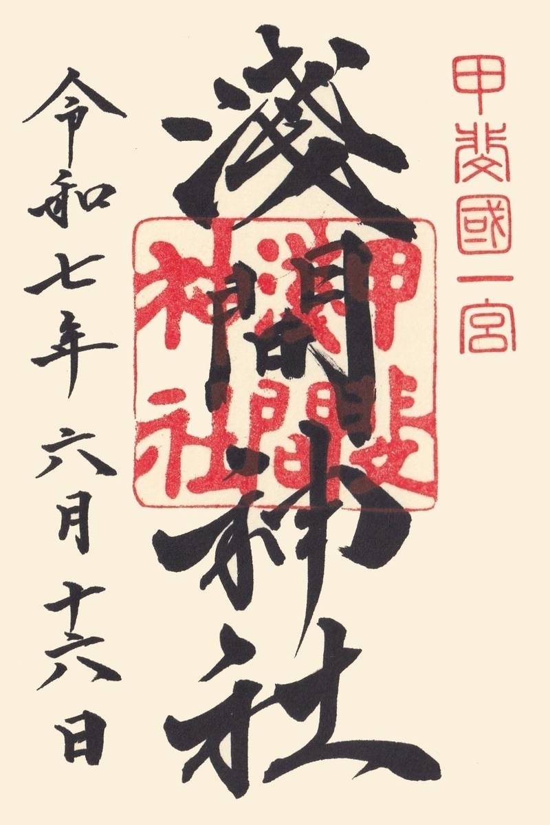 浅間神社,山梨県笛吹市一宮町一宮1684