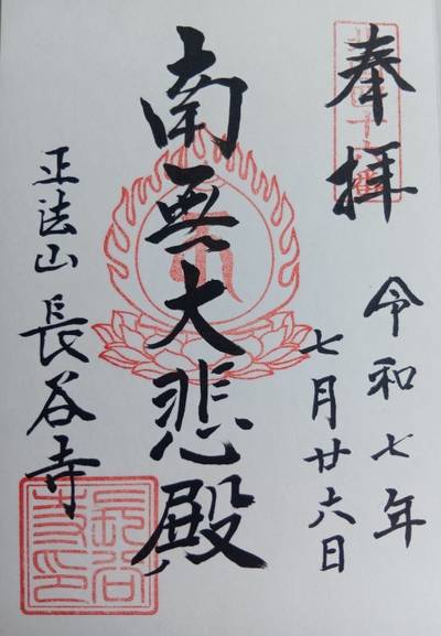 長谷寺         (赤田の大仏),御朱印,旦那さんひろくん
