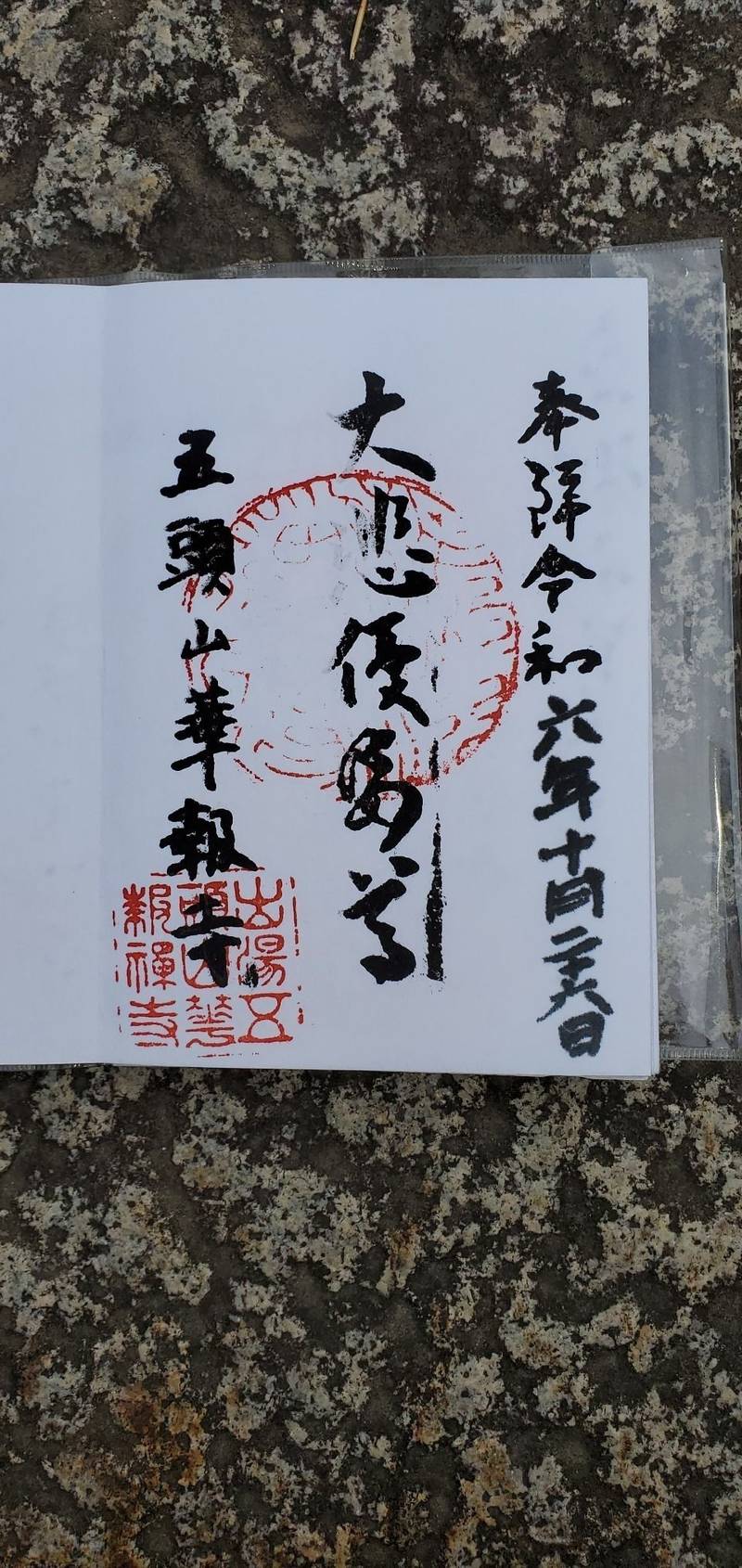 華報寺,新潟県阿賀野市出湯７９４