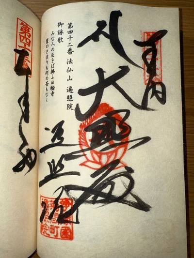 遍照院,御朱印,ミヤシーン