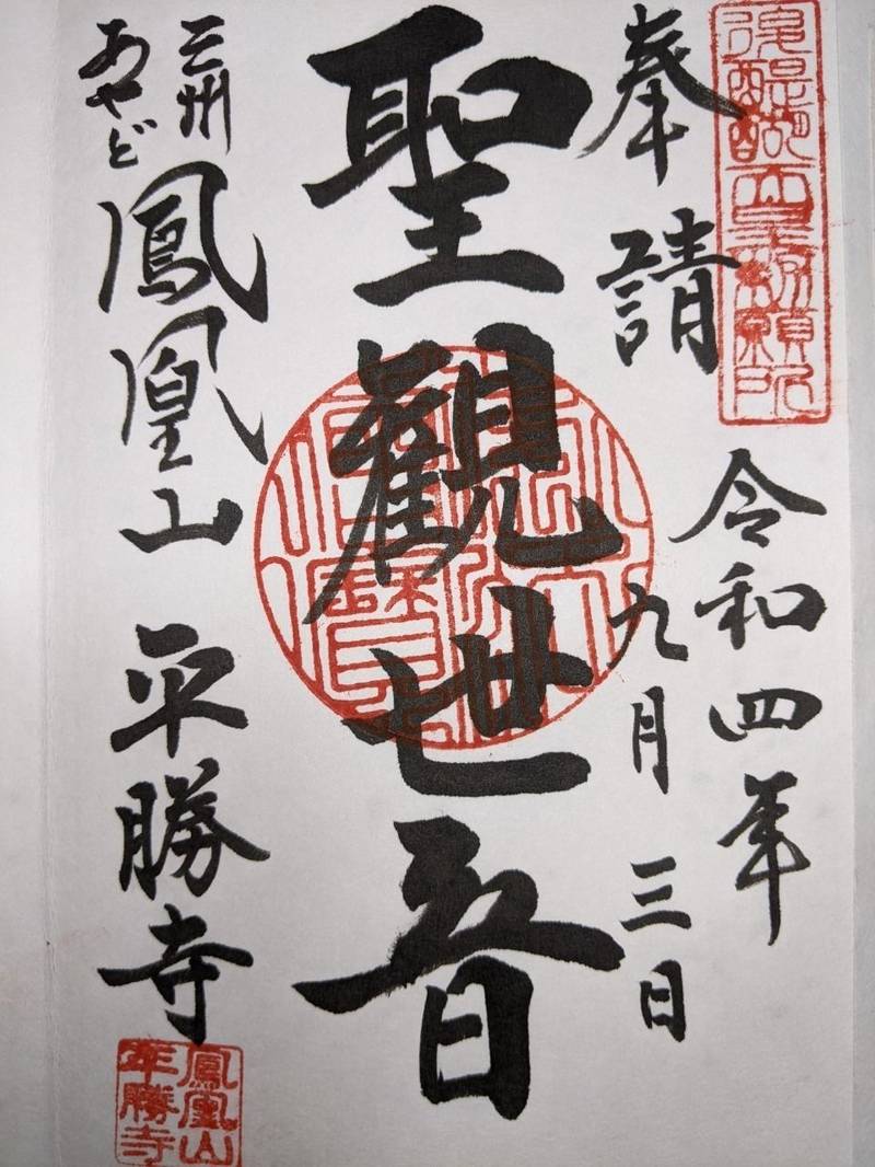 平勝寺,愛知県豊田市綾渡町奥１２