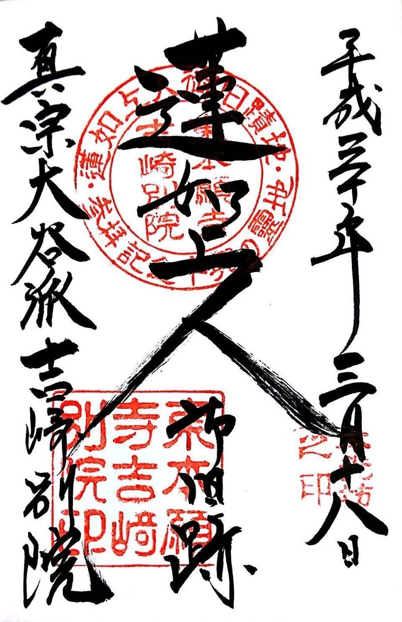 真宗大谷派吉崎別院 (東別院)の御朱印