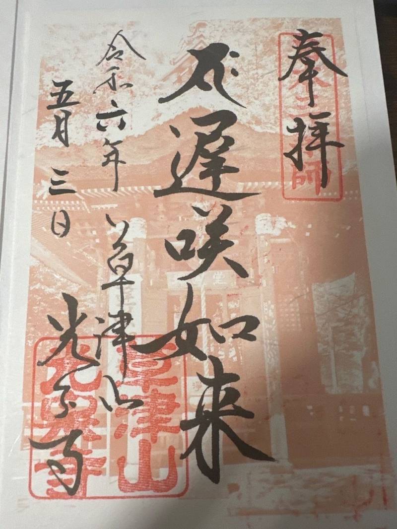 光泉寺,群馬県吾妻郡草津町草津甲446
