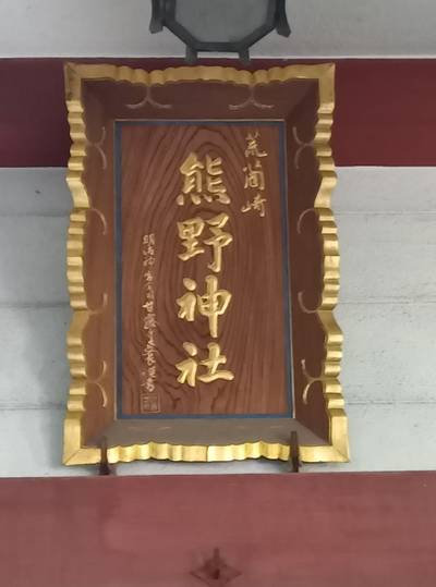 荒藺ヶ崎熊野神社,見どころ,ta～ka