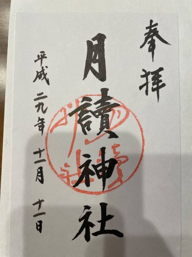 月読神社,京都府京都市西京区松室山添町15