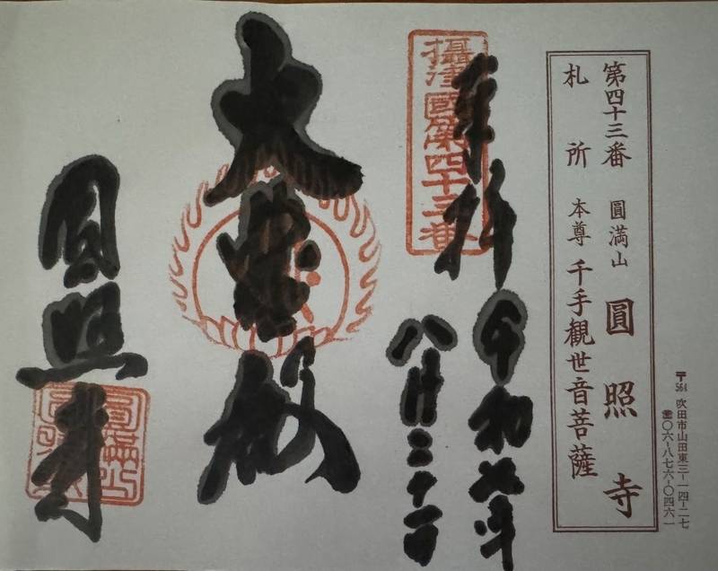 圓照寺,大阪府吹田市山田東3丁目14-27