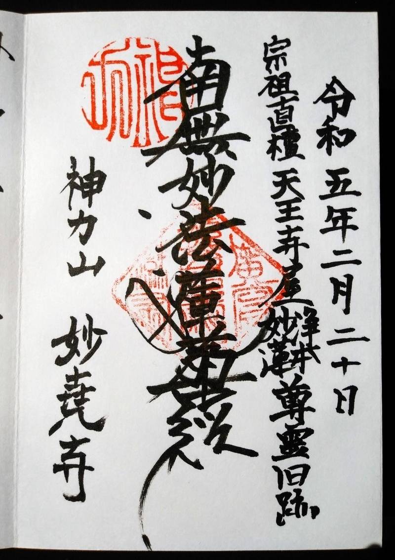 妙堯寺,京都府京都市上京区西東町３９３
