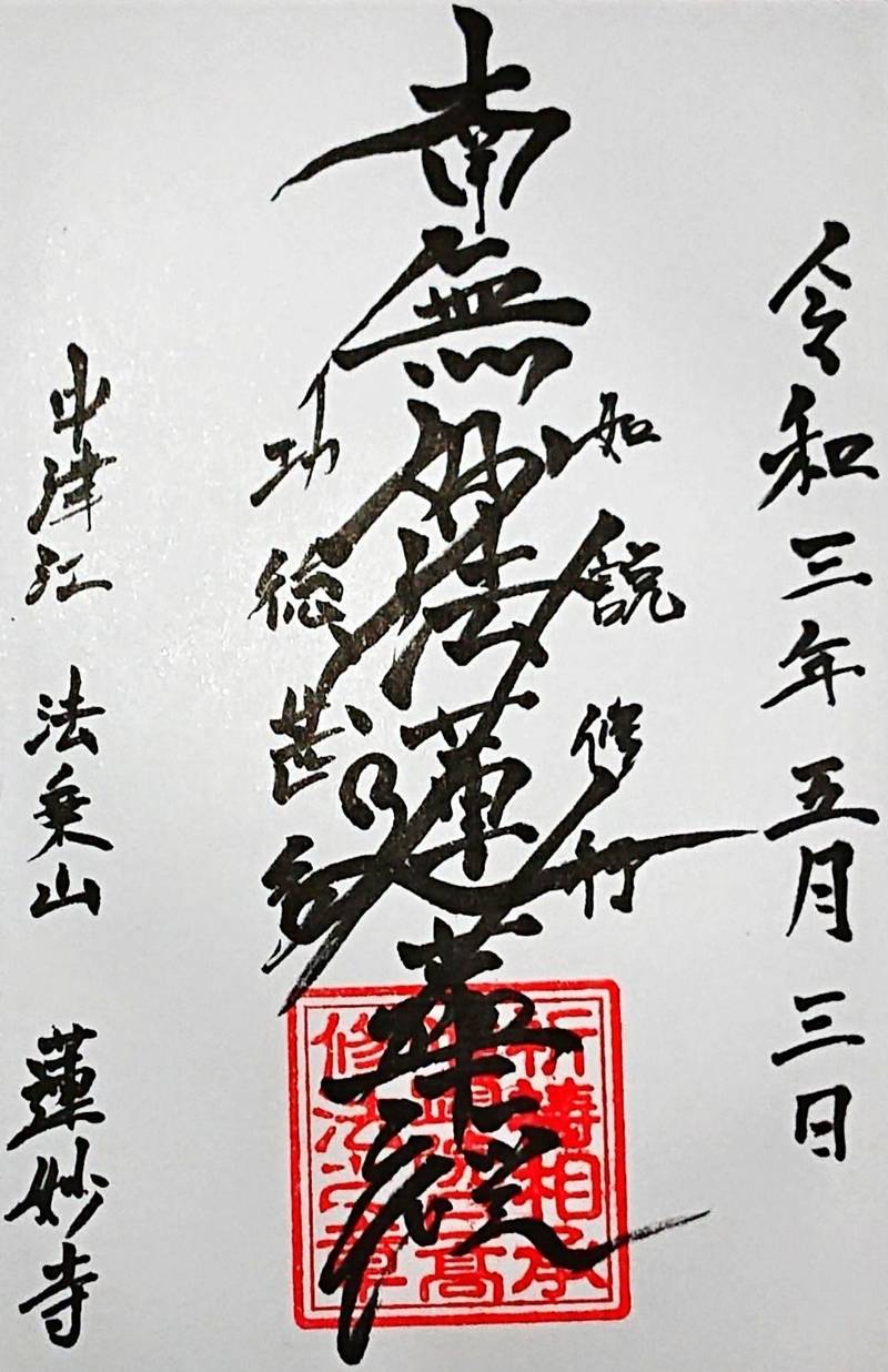 蓮妙寺,大分県日田市中津江村合瀬３６７８−１