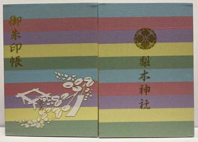 梨木神社,御朱印帳,むぎ茶