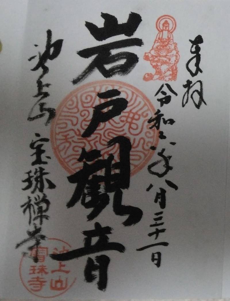 宝珠寺,静岡県浜松市東区上新屋町212-3