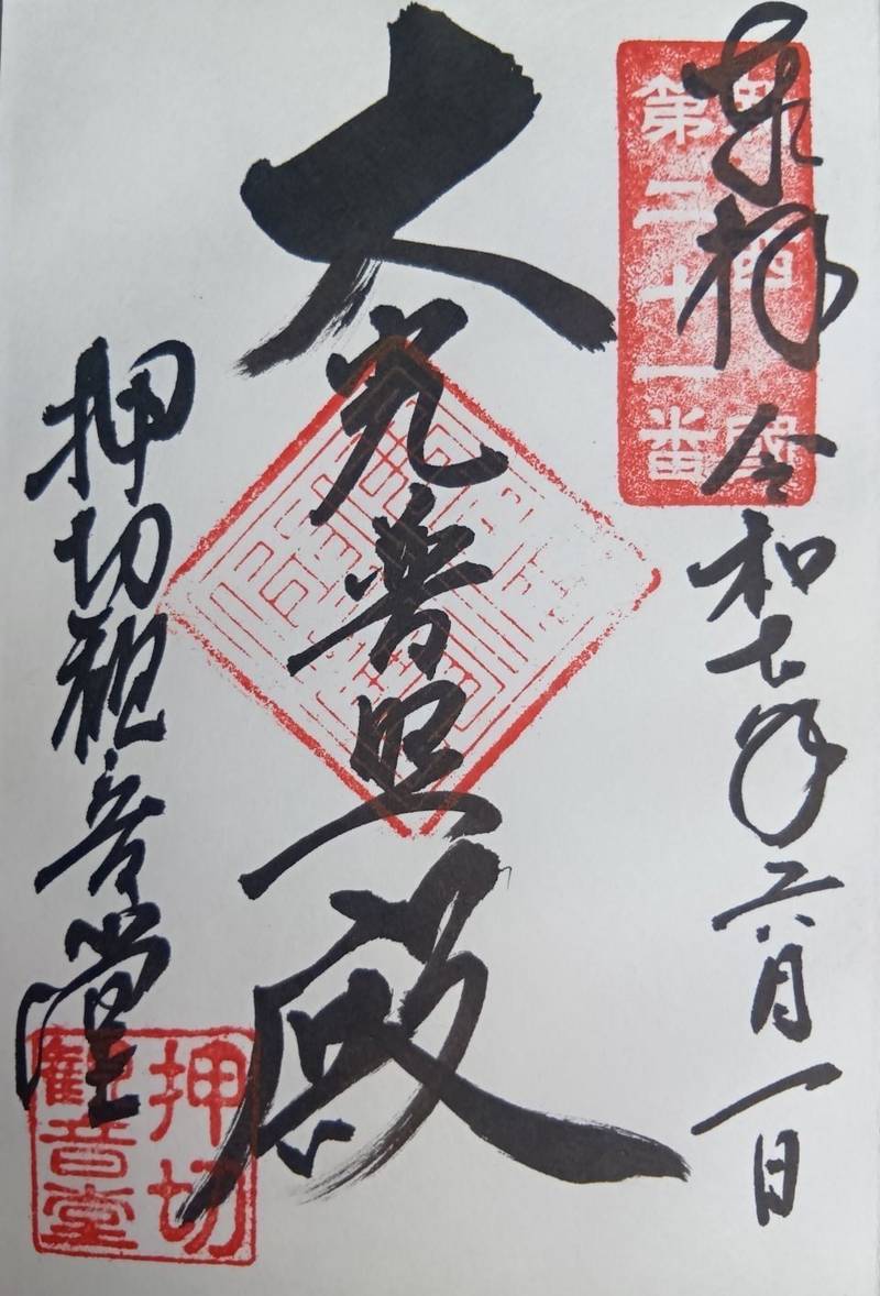 押切観音堂,山形県尾花沢市押切