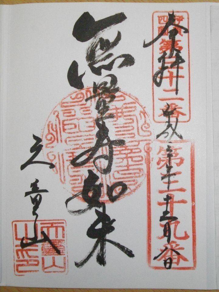 無量寿福寺 御朱印 伊賀市 三重県 Omairi おまいり 無量寿福寺 御朱印 伊賀市 三重県 Omairi おまいり