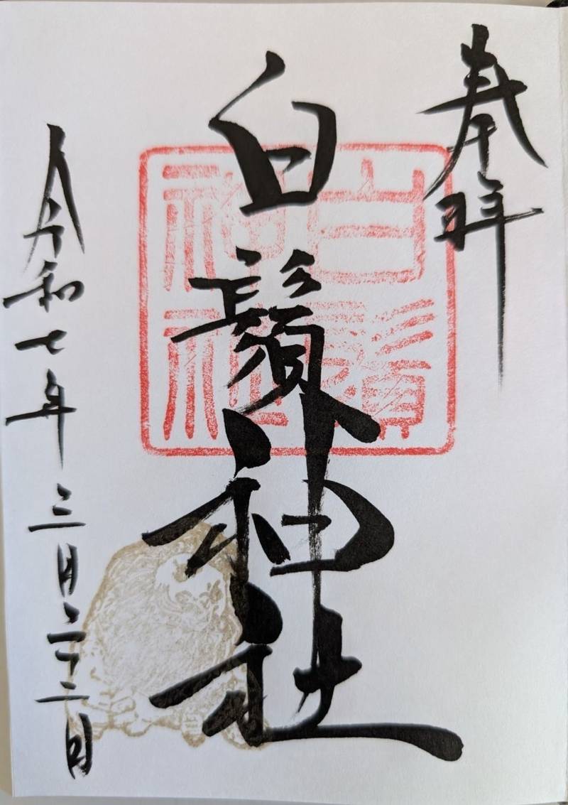 白鬚神社,石川県金沢市本町2丁目18－8