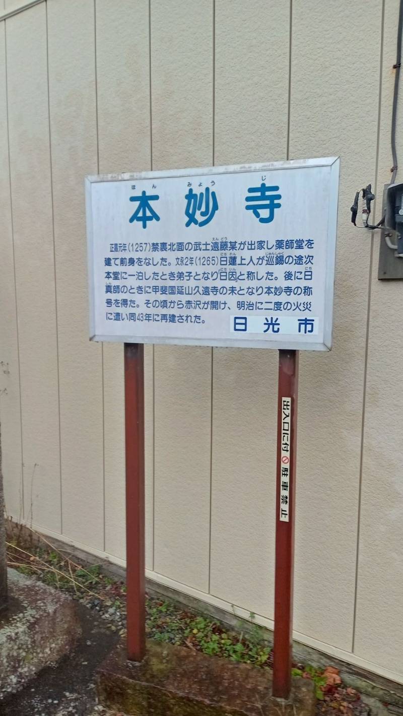 本妙寺,栃木県日光市足尾町赤沢5-1
