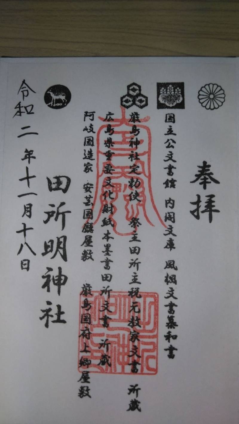 田所明神社 見どころ 安芸郡府中町 広島県 Omairi おまいり 田所明神社 見どころ 安芸郡府中町 広島県 Omairi おまいり