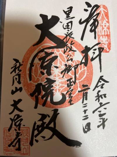 大凉寺,御朱印,おアス