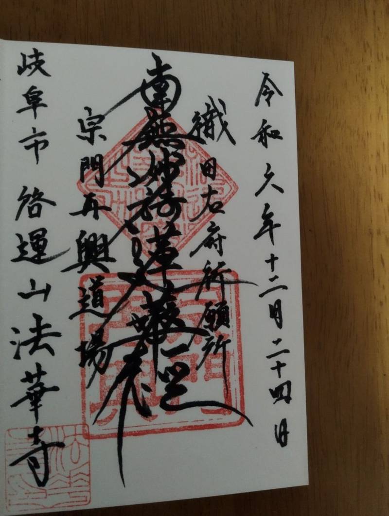 法華寺 (岐阜市),岐阜県岐阜市矢島町1-55