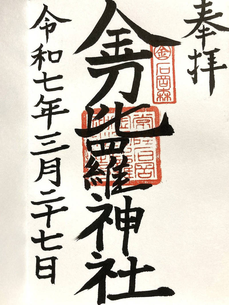 金刀比羅神社,茨城県⽯岡市国府6-2-1