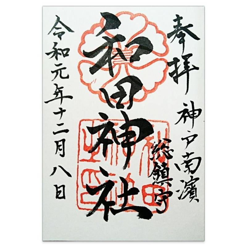 和田神社,兵庫県神戸市兵庫区和田宮通3丁目2-45