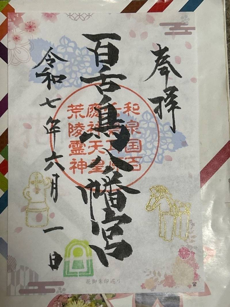 百舌鳥八幡宮,大阪府堺市北区百舌鳥赤畑町5-706