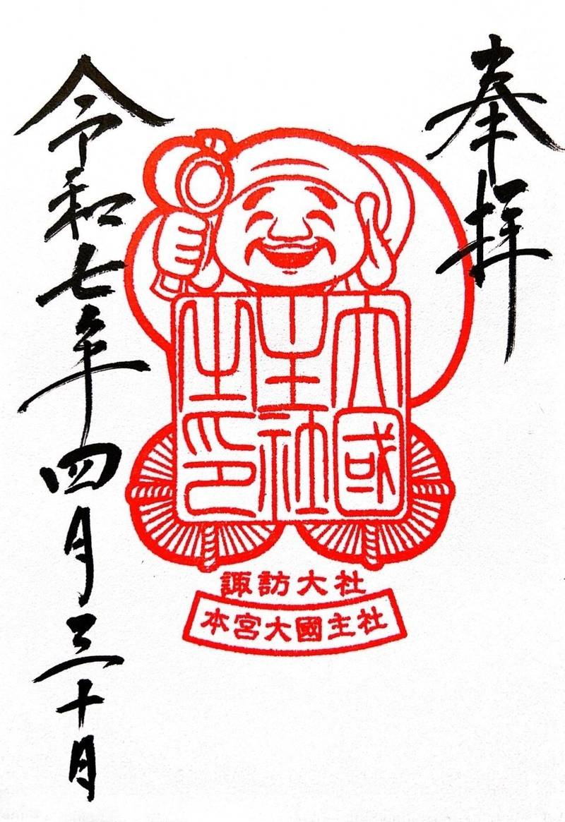 大國主命社 (諏訪大社上社本宮境内社),長野県諏訪市中州1