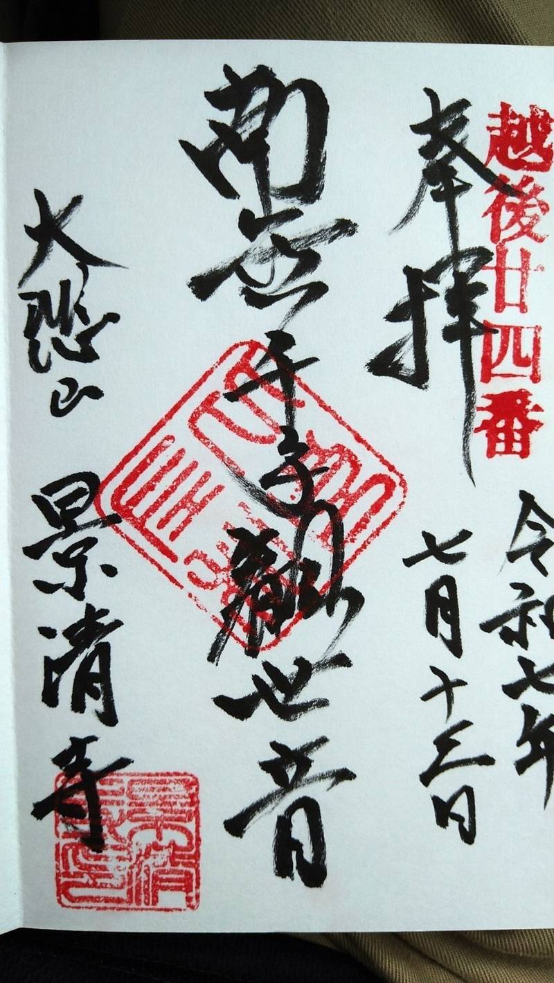 景清寺,新潟県新潟市西蒲区平沢４５５