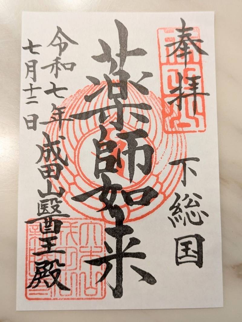 成田山新勝寺 醫王殿,千葉県成田市成田1番地