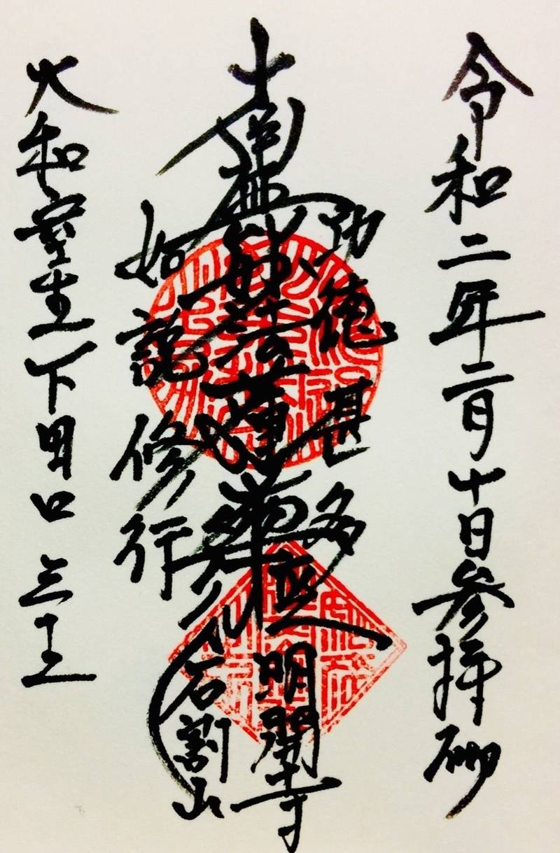 明開寺,奈良県宇陀市室生下田口32