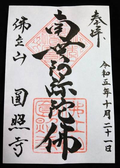 円照寺   (圓照寺),御朱印,とるど
