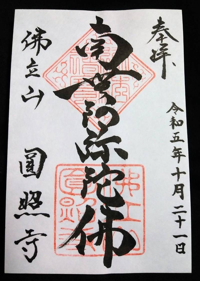 円照寺   (圓照寺),静岡県富士市江尾18
