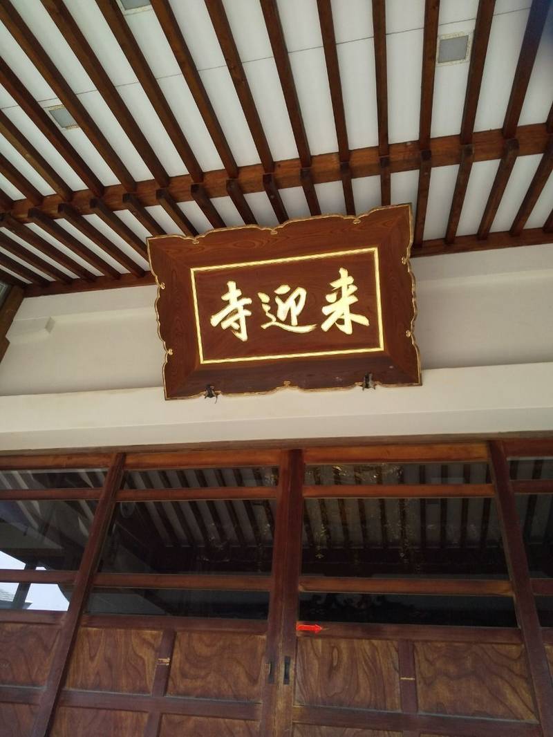来迎寺,山形県山形市七日町４丁目４−１６