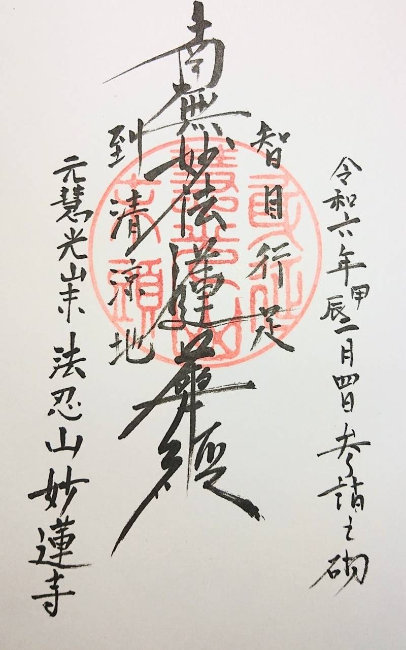 妙蓮寺,山梨県南アルプス市鏡中條747