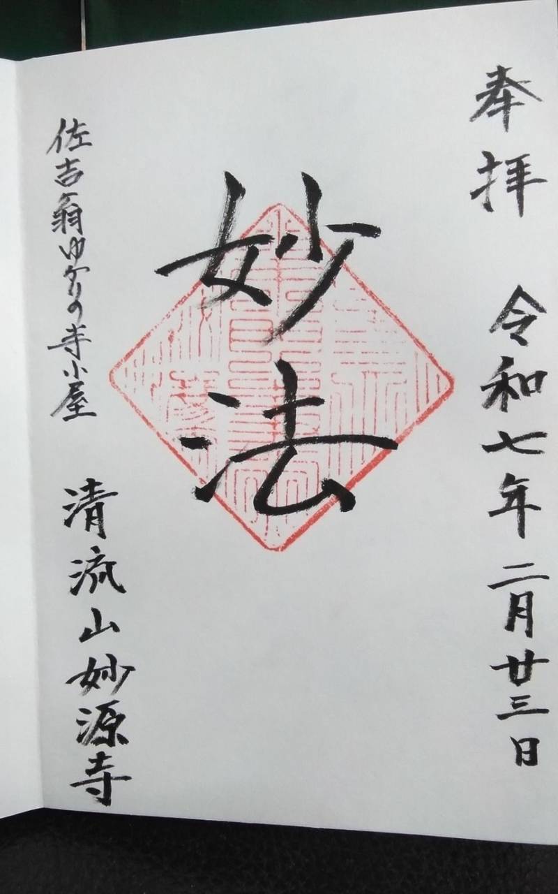 妙源寺,静岡県湖西市坊瀬１６２