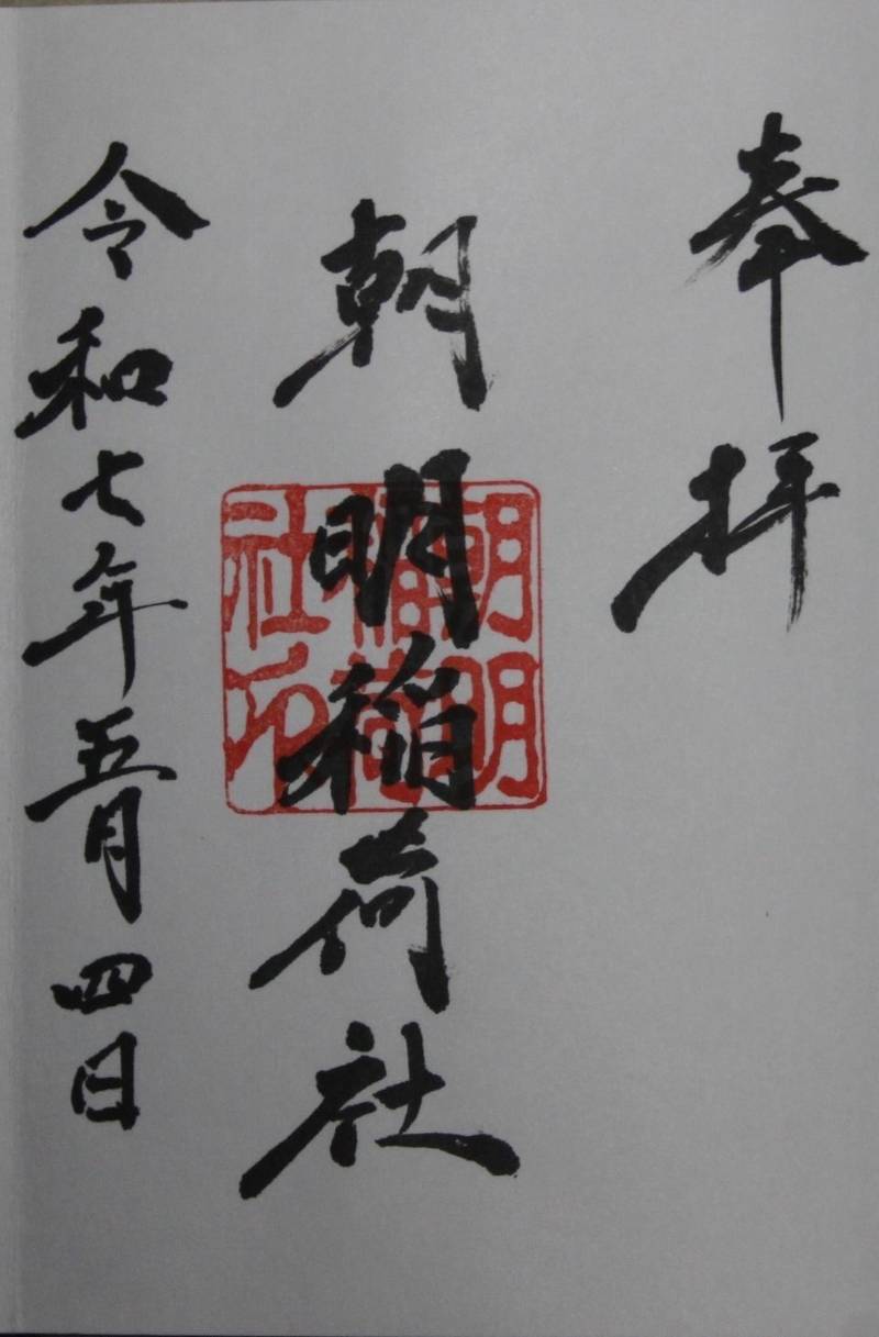 朝明稲荷社,三重県四日市市富田一色町