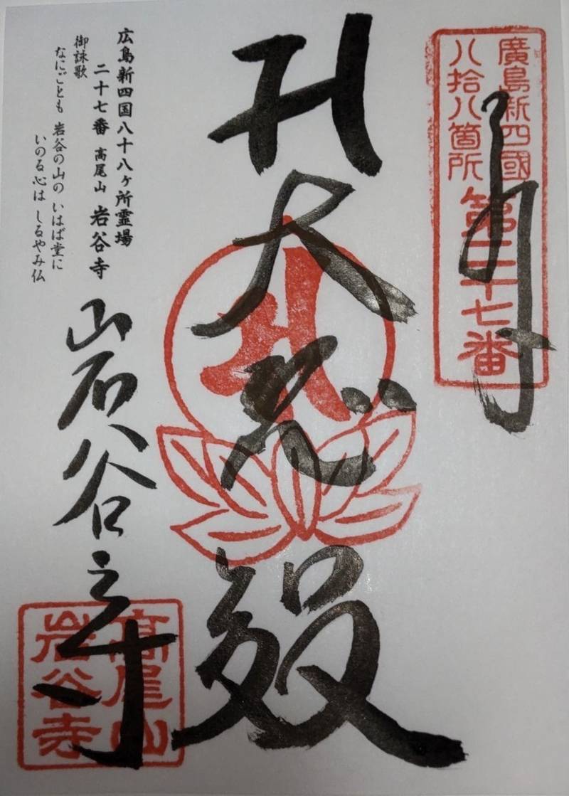 岩谷寺,広島県広島市東区温品4-14