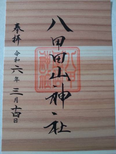 八甲田山神社,御朱印,ミルク