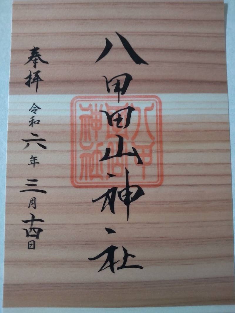 八甲田山神社,青森県十和田市奥瀬