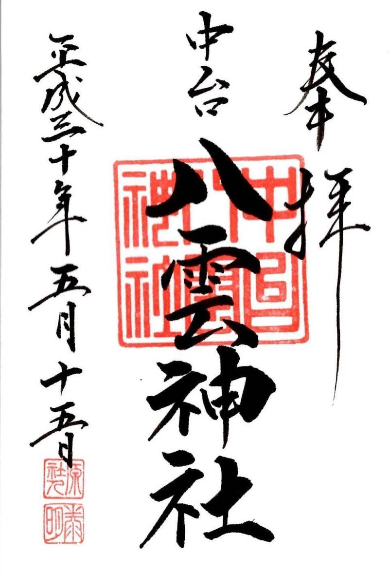 中台八雲神社,埼玉県川越市今福2728