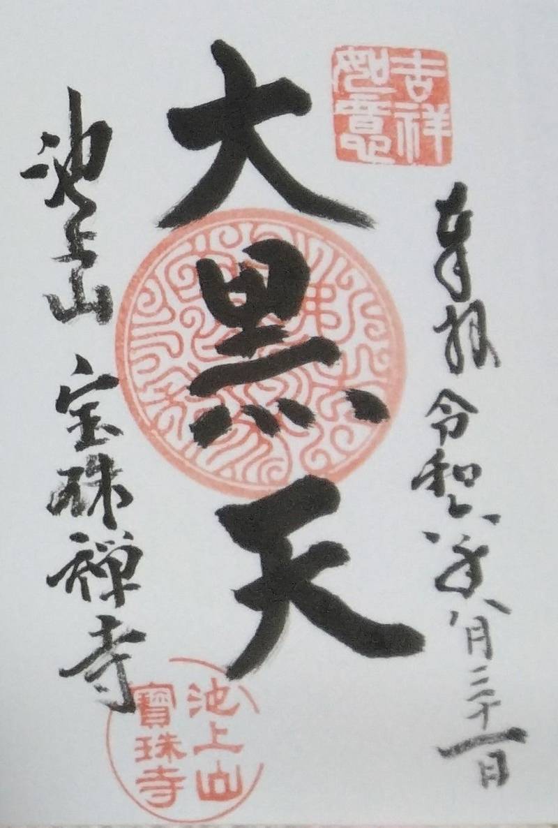 宝珠寺,静岡県浜松市東区上新屋町212-3